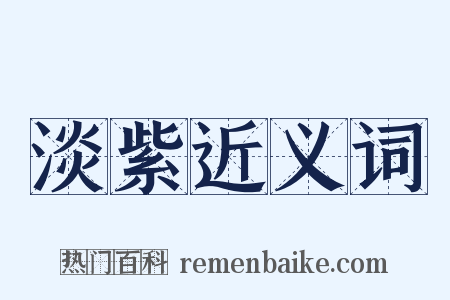 淡紫近义词是什么意思的图片